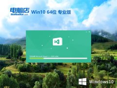电脑店64位win10修正中文版v2023.10