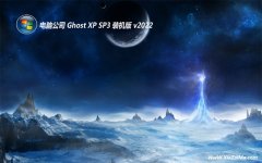 电脑公司免激活ghost XP3 推荐极简版v2022.06