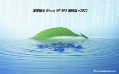 深度技术ghost XP3最新优质装机版v2022.06